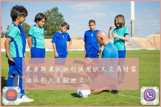 皮尔斯建议独行侠用欧文交易特雷杨以引入年轻控卫