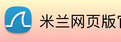 米兰网页版官网入口 Logo